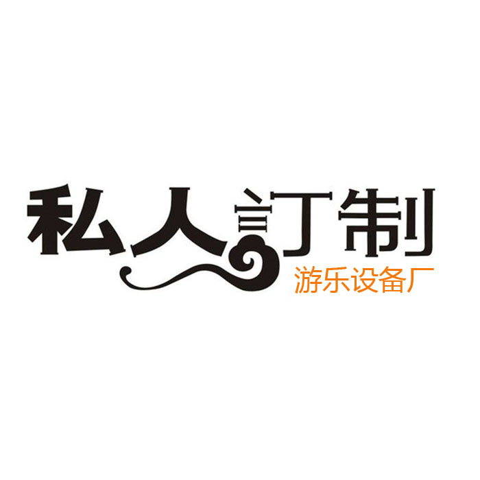 游樂設(shè)備支持定做嗎？